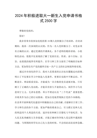 2024年积极进取大一新生入党申请书格式2500字