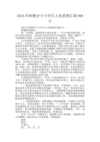 2024年积极分子大学生入党思想汇报800字