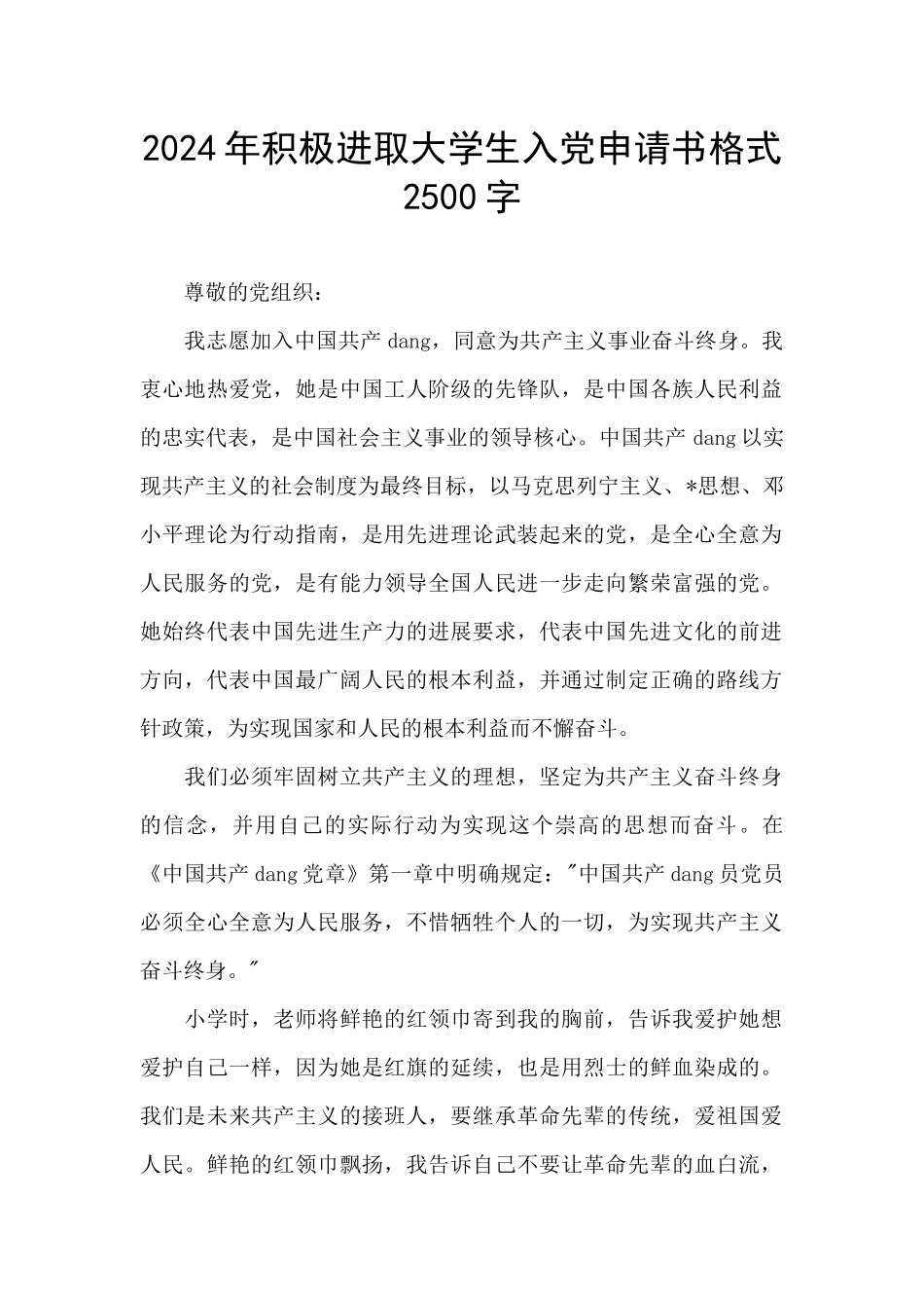 2024年积极进取大学生入党申请书格式2500字_第1页