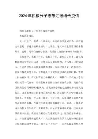 2024年积极分子思想汇报结合疫情