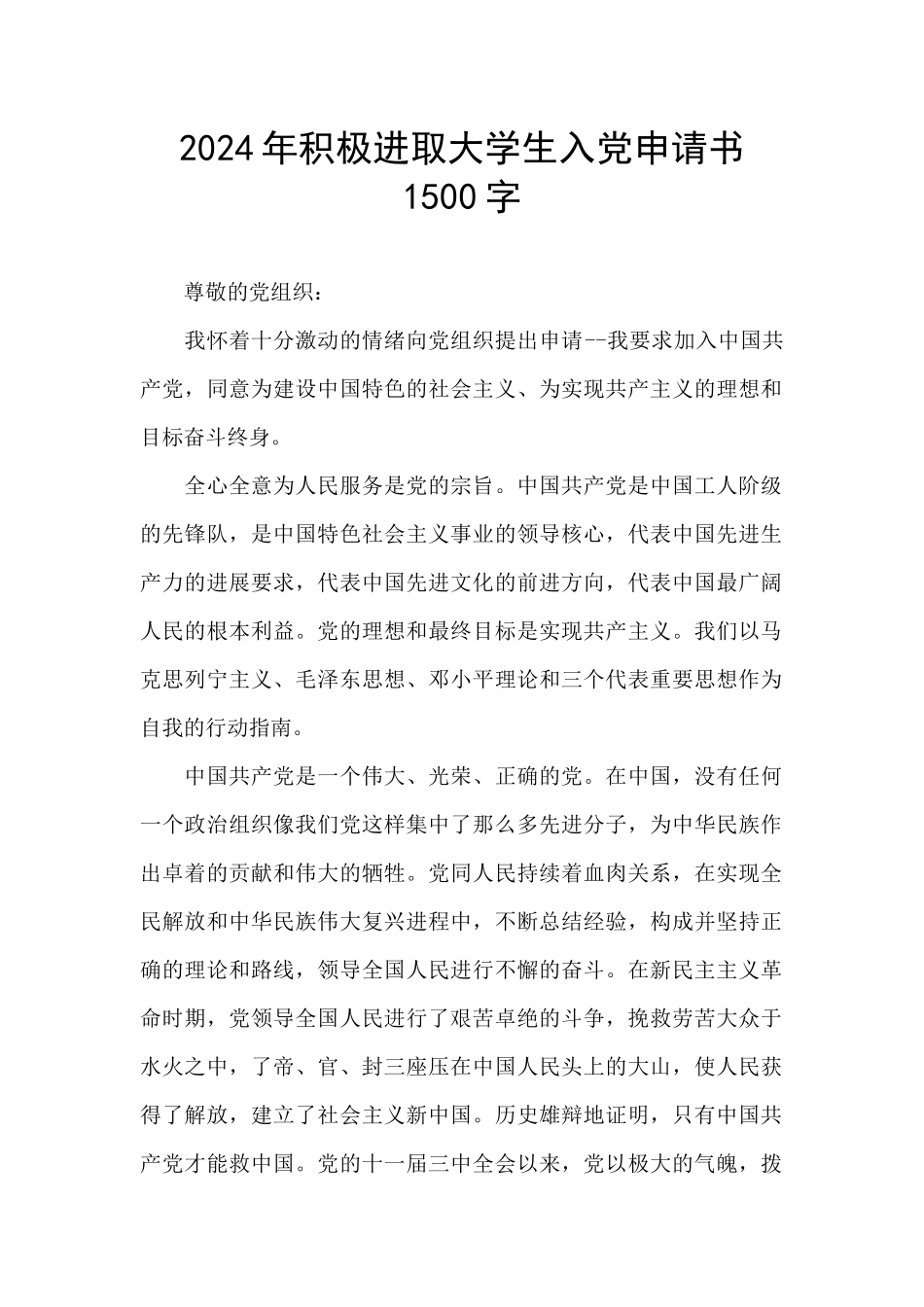 2024年积极进取大学生入党申请书1500字_第1页