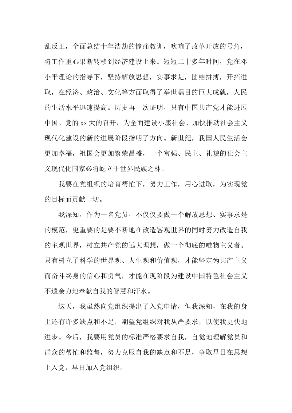 2024年积极进取大学生入党申请书1500字_第2页