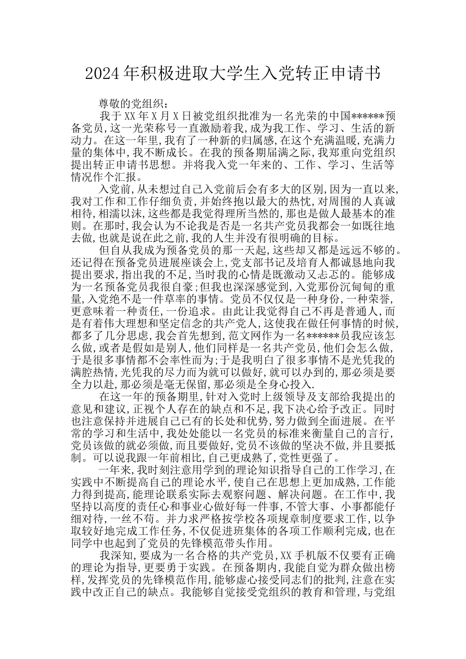 2024年积极进取大学生入党转正申请书_第1页