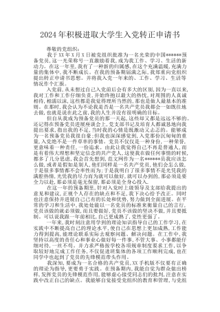 2024年积极进取大学生入党转正申请书
