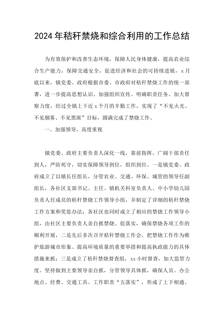 2024年秸秆禁烧和综合利用的工作总结_第1页