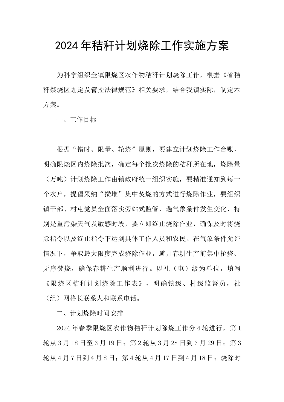 2024年秸秆计划烧除工作实施方案_第1页