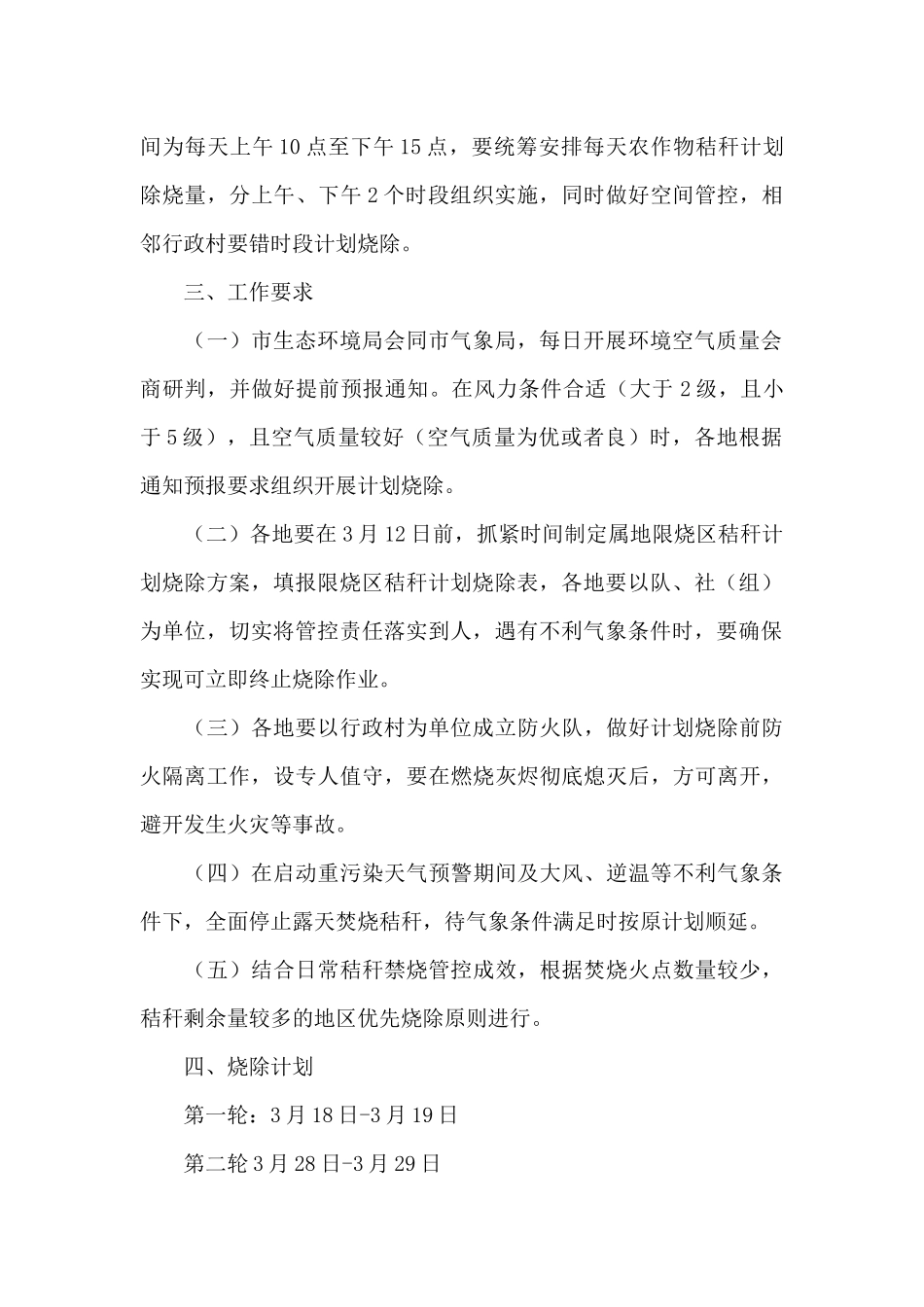 2024年秸秆计划烧除工作实施方案_第2页