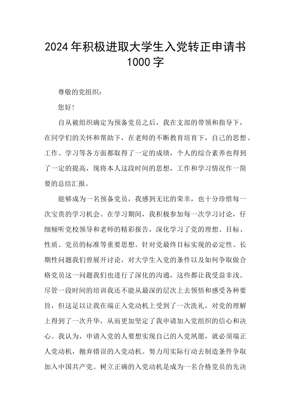 2024年积极进取大学生入党转正申请书1000字_第1页