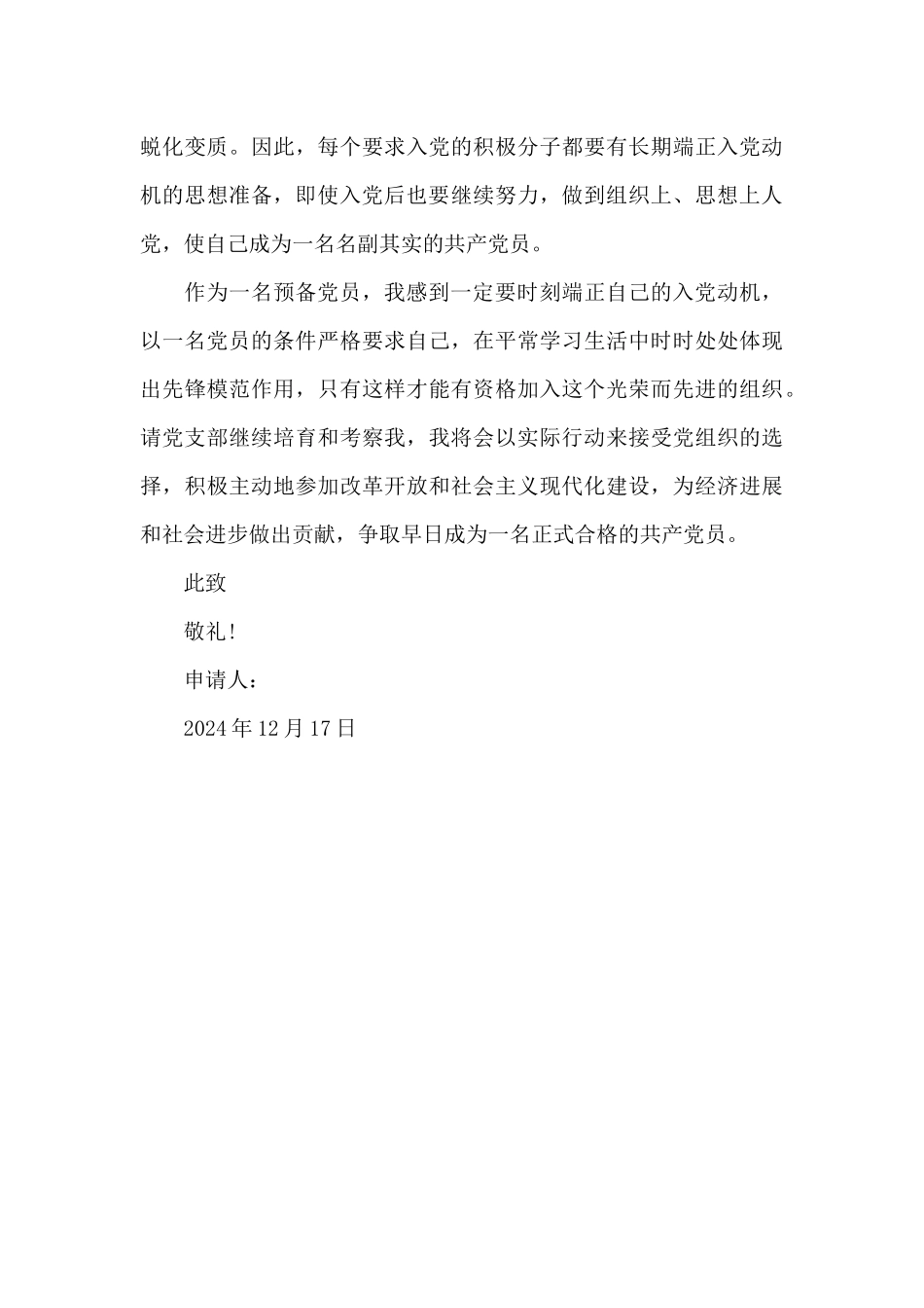 2024年积极进取大学生入党转正申请书1000字_第3页