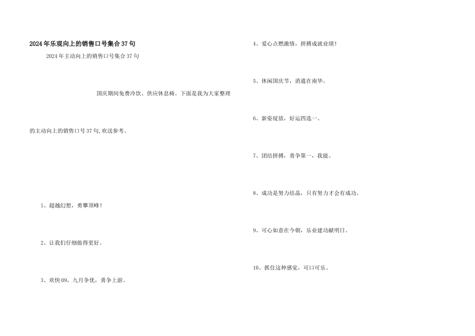 2024年积极向上的销售口号集合37句_第1页