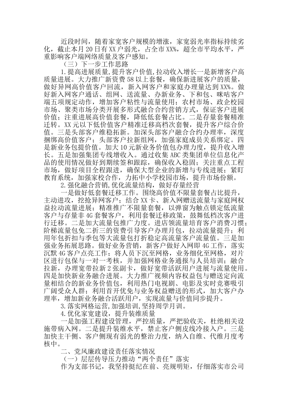 2024年移动公司党支部书记个人工作情况述职报告_第2页