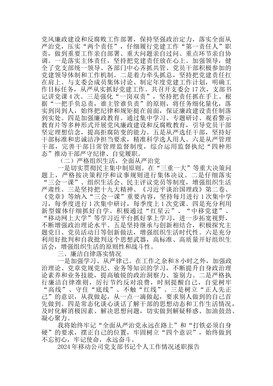 2024年移动公司党支部书记个人工作情况述职报告_第3页