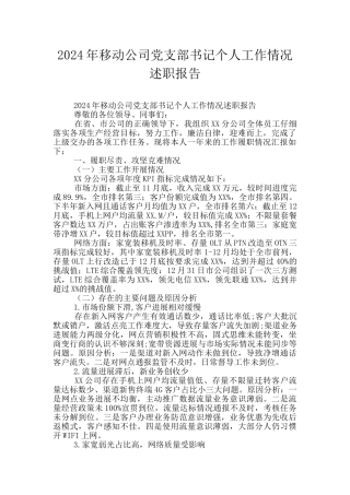 2024年移动公司党支部书记个人工作情况述职报告