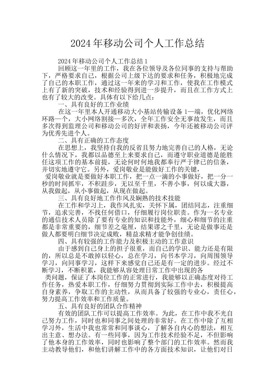 2024年移动公司个人工作总结_第1页