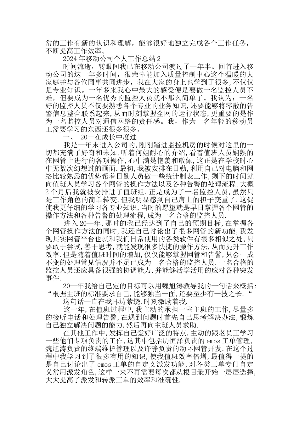 2024年移动公司个人工作总结_第2页