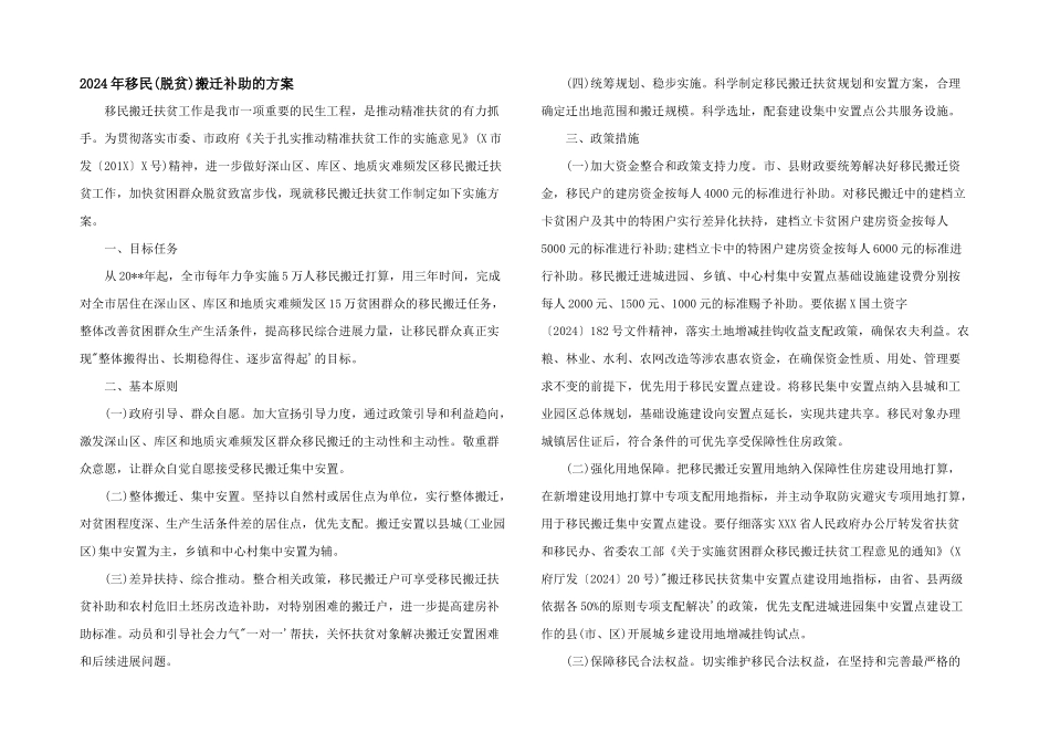 2024年移民搬迁补助的方案_第1页