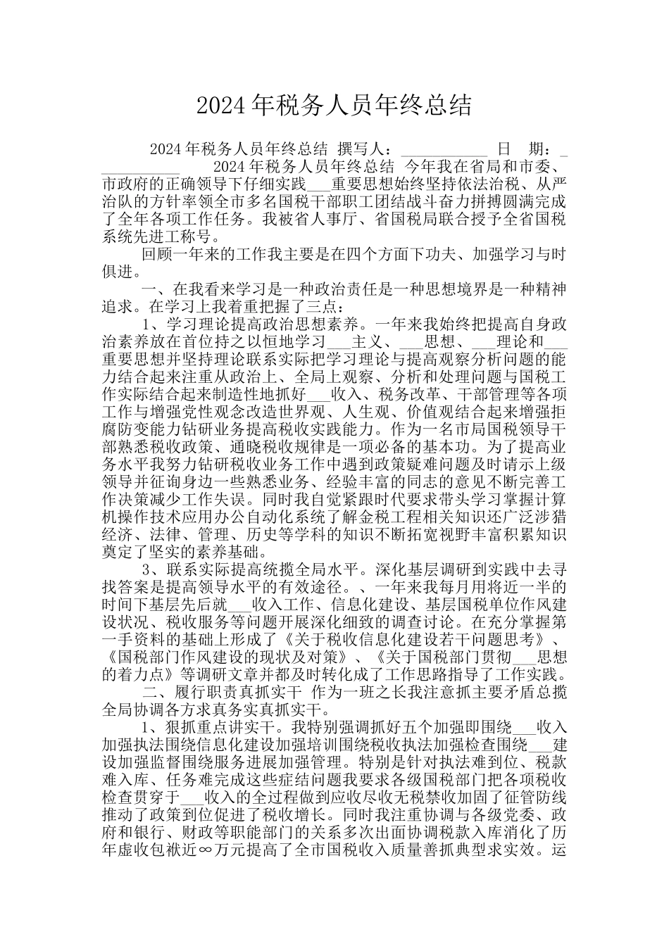 2024年税务人员年终总结_第1页