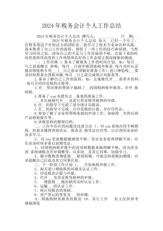 2024年税务会计个人工作总结