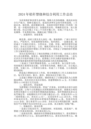 2024年秸秆禁烧和综合利用工作总结