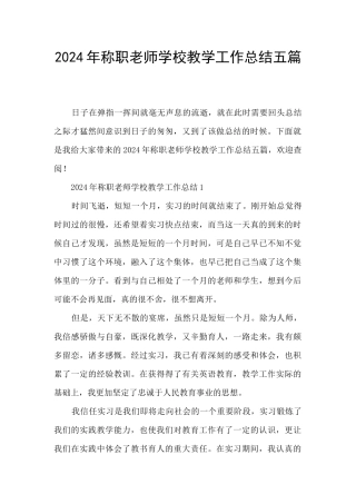 2024年称职教师学校教学工作总结五篇