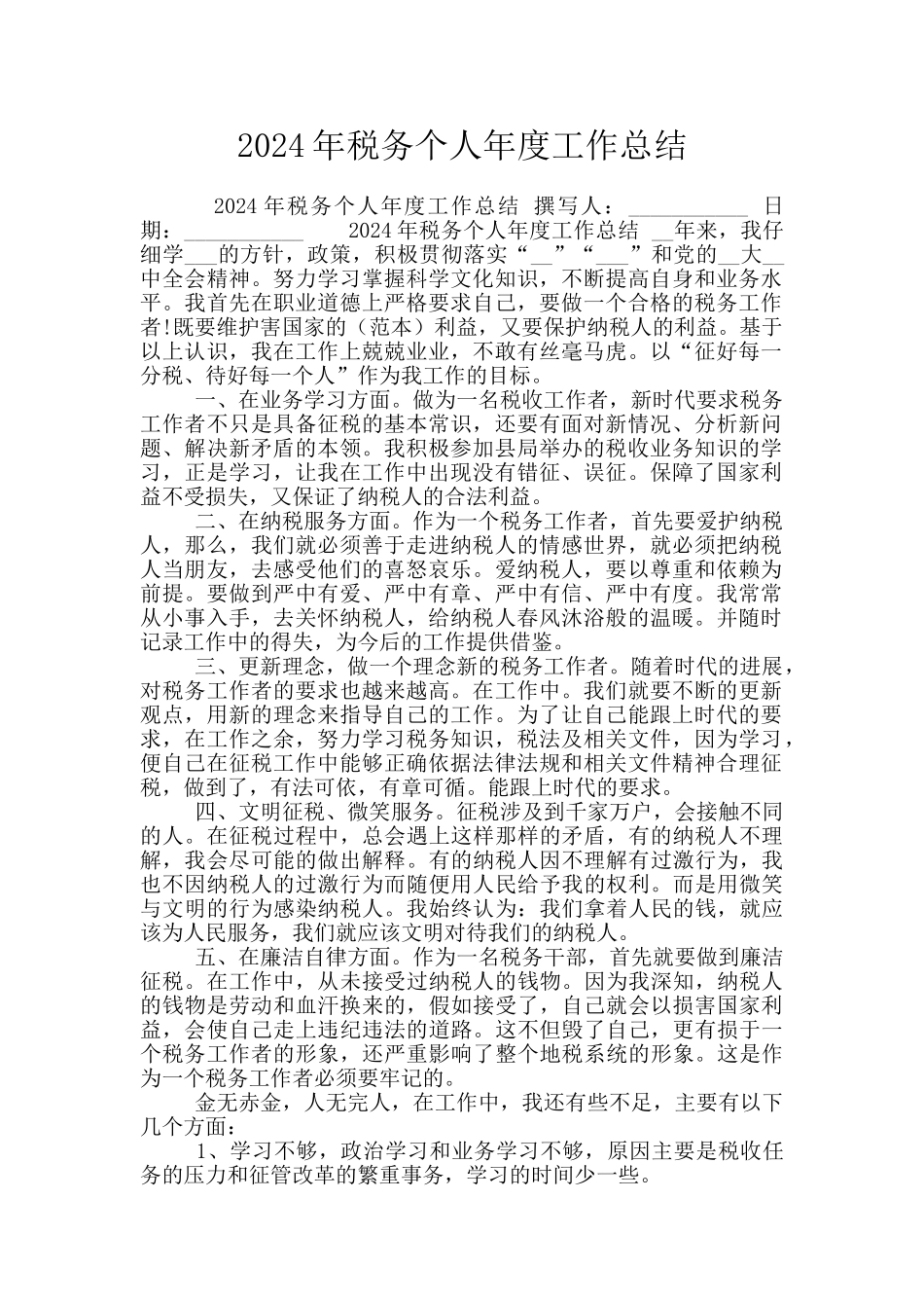 2024年税务个人年度工作总结_第1页