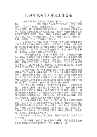 2024年税务个人年度工作总结