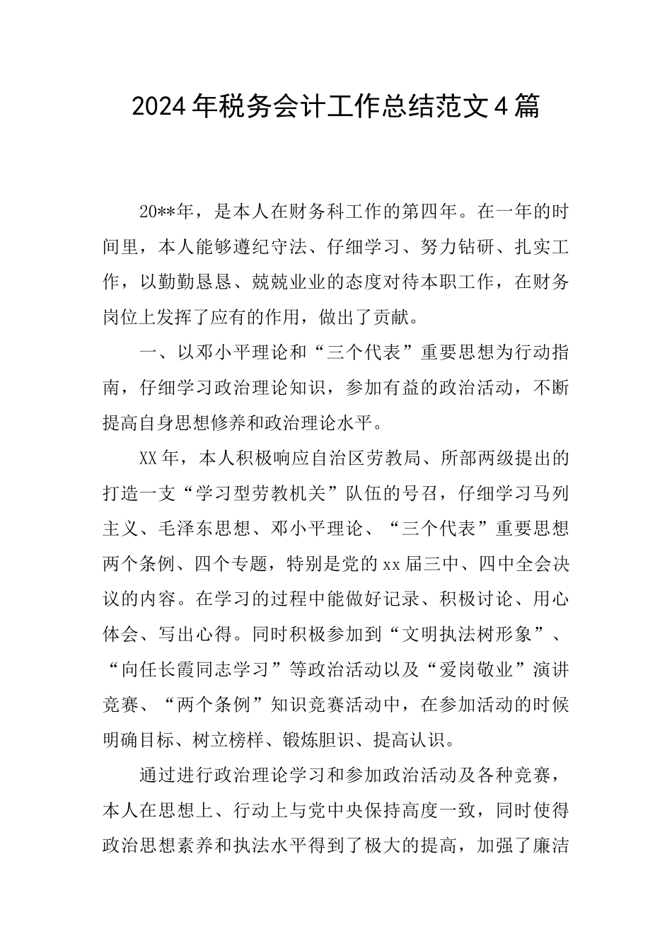 2024年税务会计工作总结范文4篇_第1页