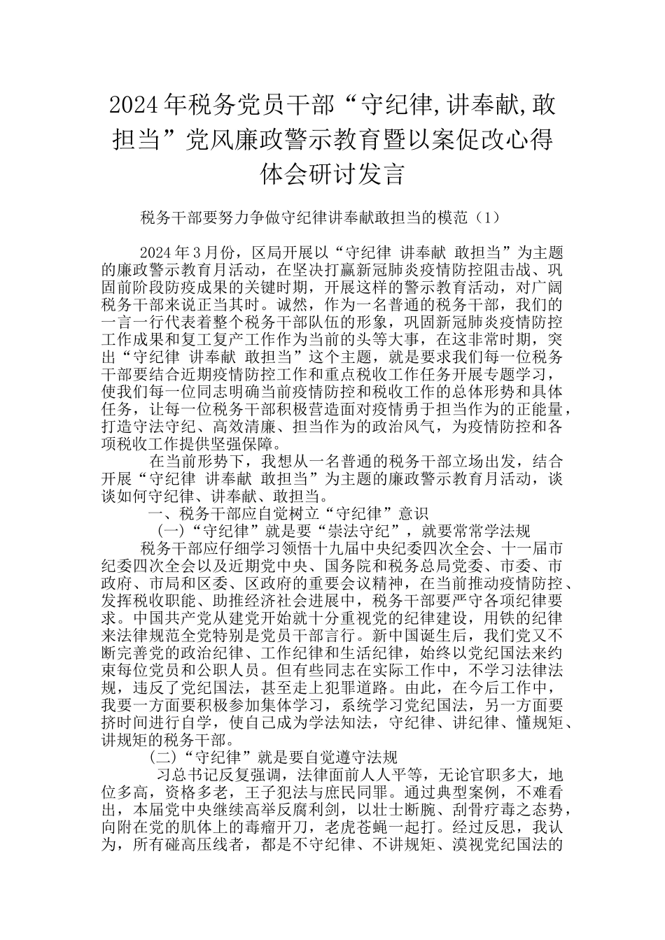 2024年税务党员干部“守纪律_第1页