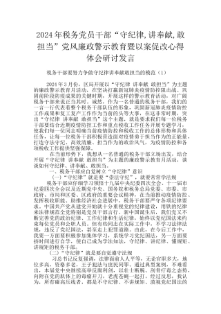 2024年税务党员干部“守纪律