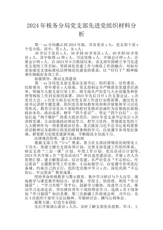 2024年税务分局党支部先进党组织材料分析