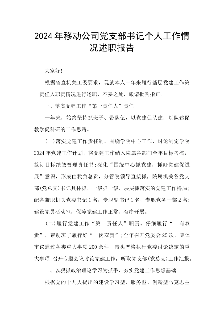 2024年移动公司党支部书记个人工作情况述职报告_第1页