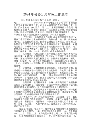 2024年税务分局财务工作总结