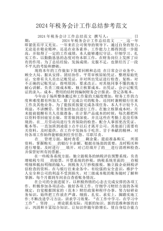 2024年税务会计工作总结参考范文