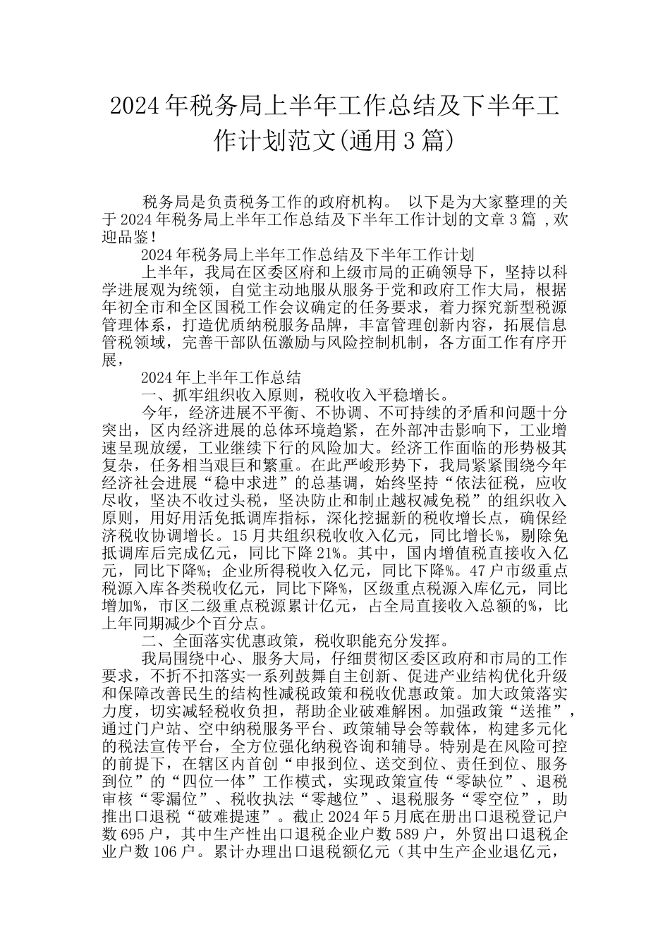 2024年税务局上半年工作总结及下半年工作计划范文_第1页