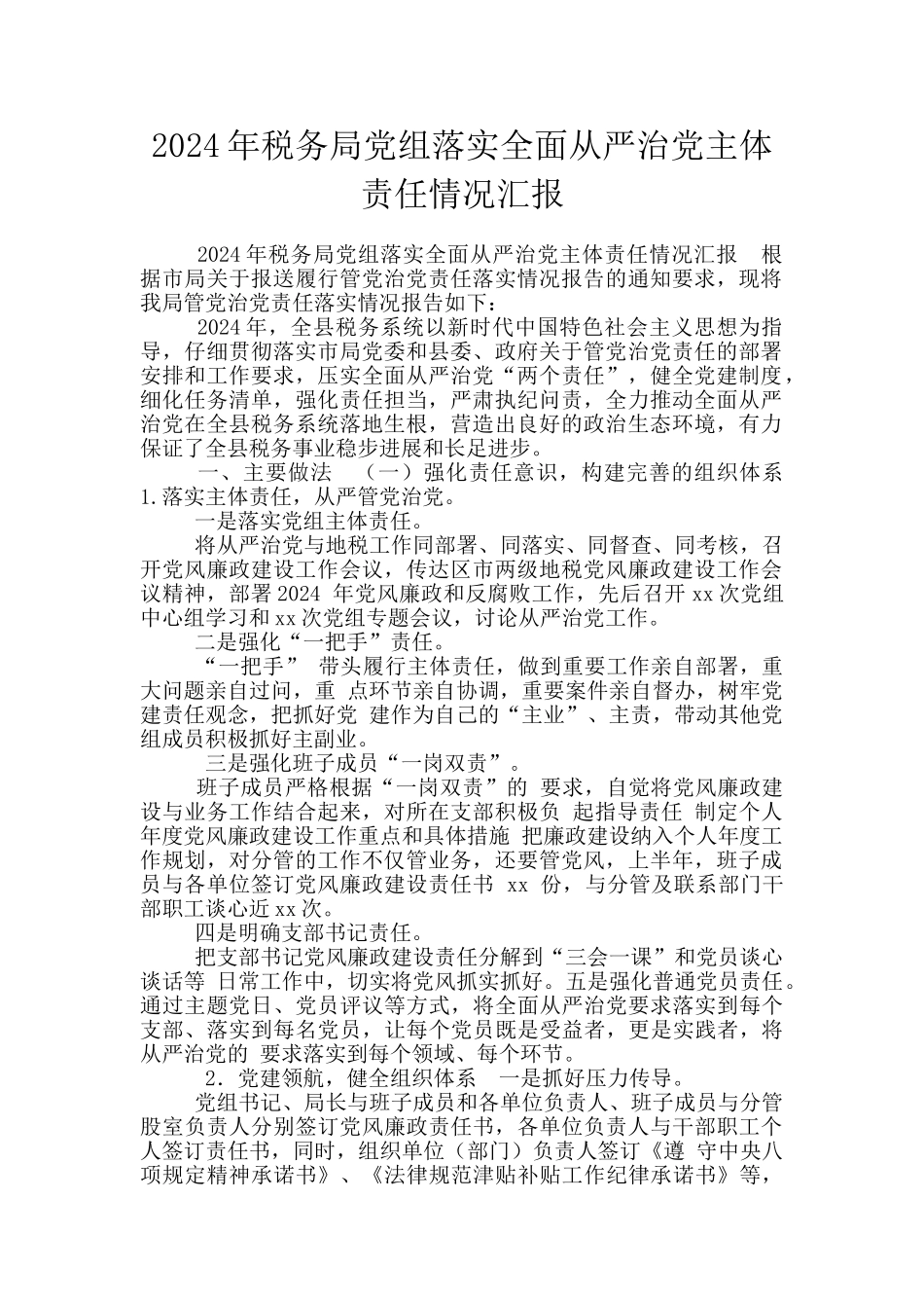 2024年税务局党组落实全面从严治党主体责任情况汇报_第1页