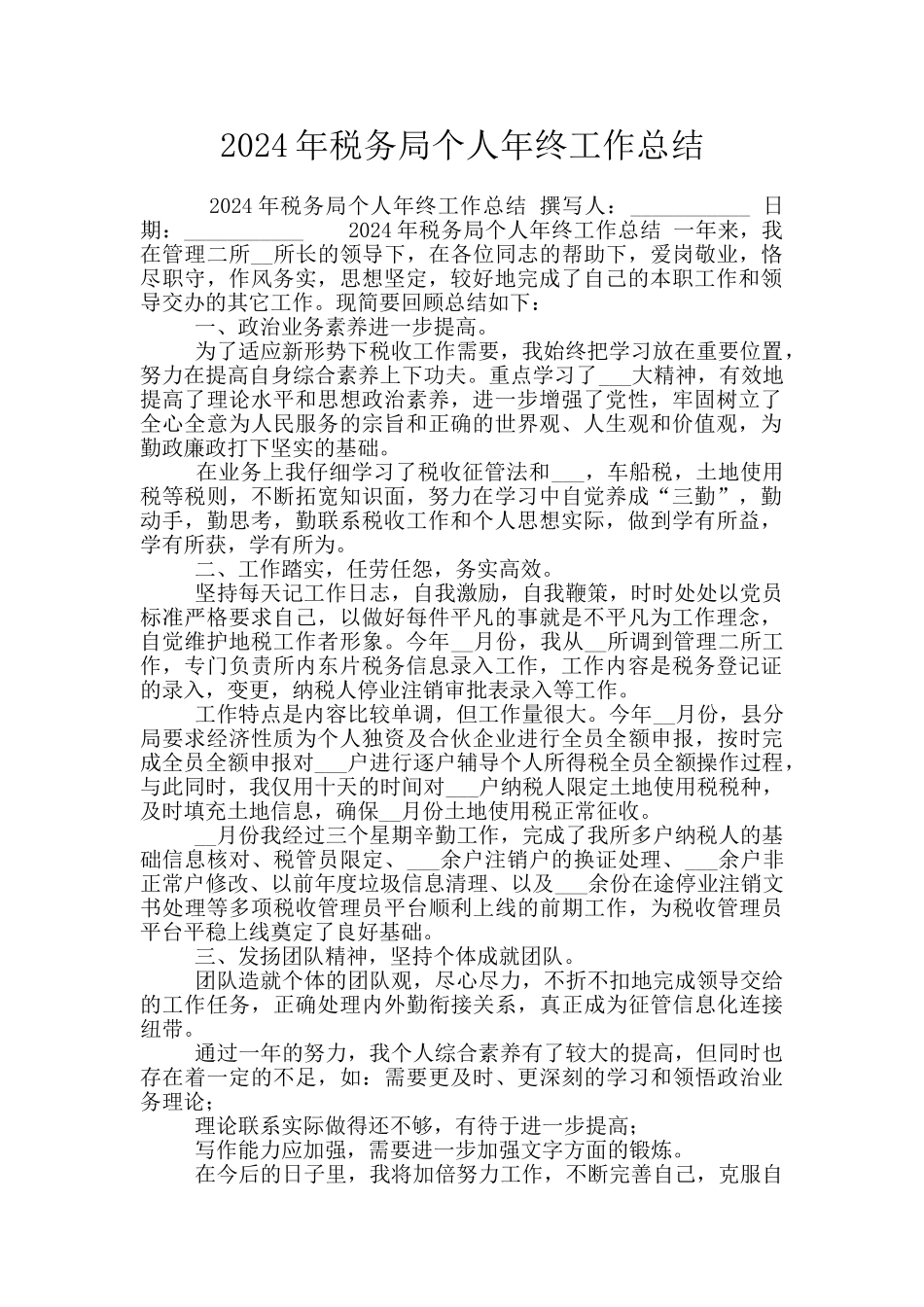 2024年税务局个人年终工作总结_第1页