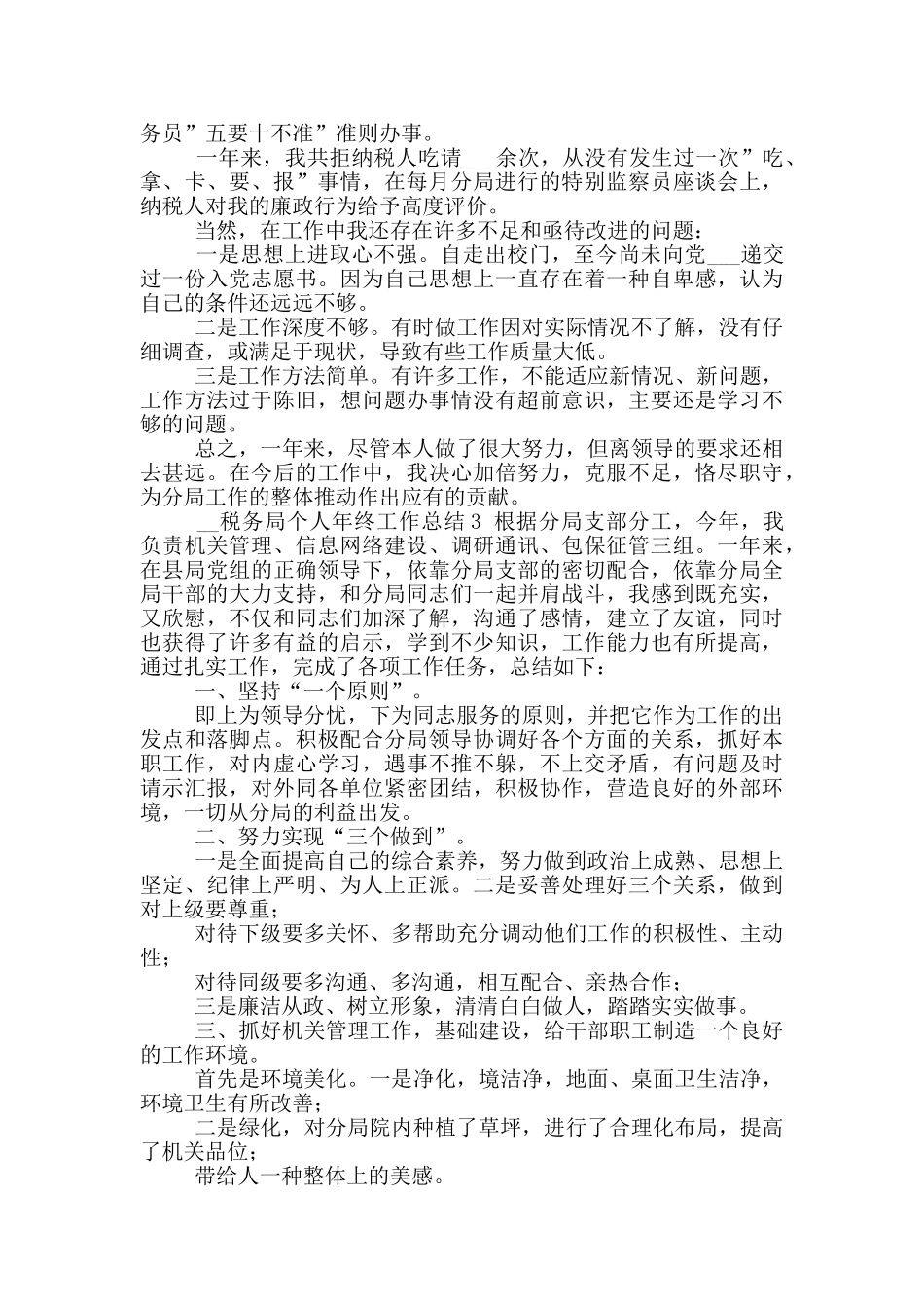 2024年税务局个人年终工作总结_第3页