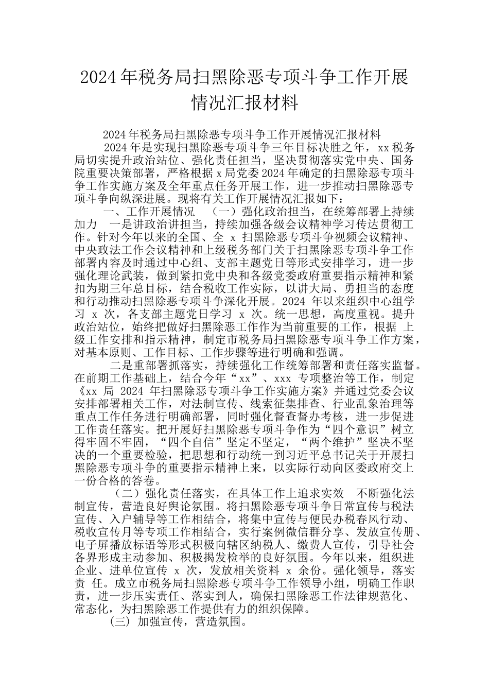 2024年税务局扫黑除恶专项斗争工作开展情况汇报材料_第1页