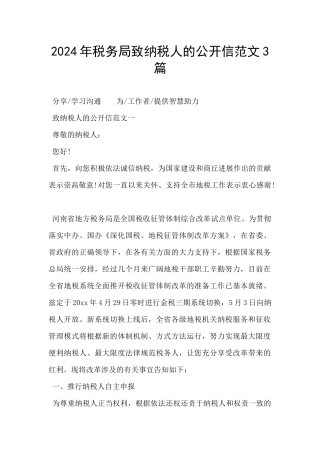 2024年税务局致纳税人的公开信范文3篇