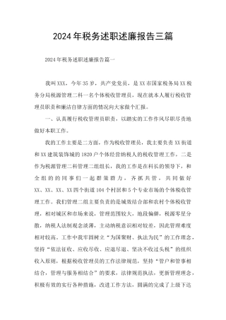 2024年税务述职述廉报告三篇