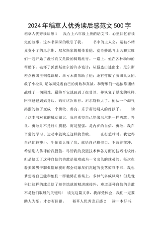 2024年稻草人优秀读后感范文500字