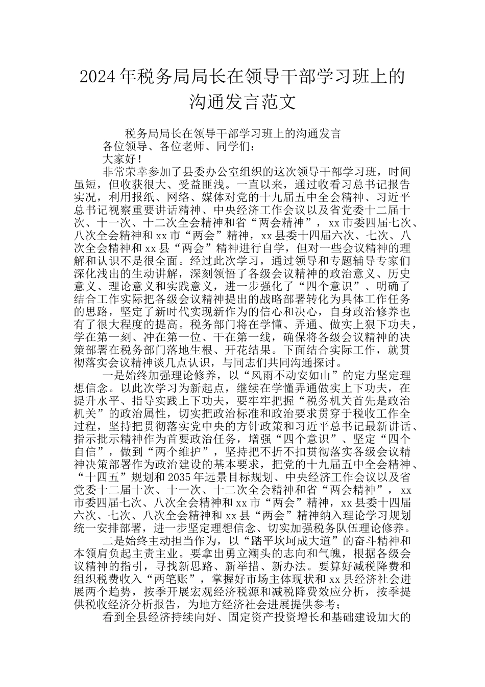 2024年税务局局长在领导干部学习班上的交流发言范文_第1页