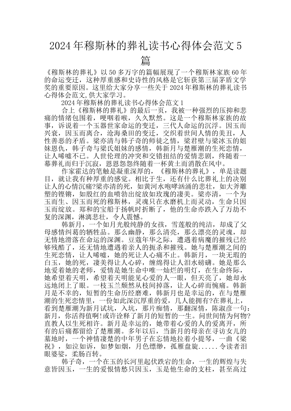 2024年穆斯林的葬礼读书心得体会范文5篇_第1页