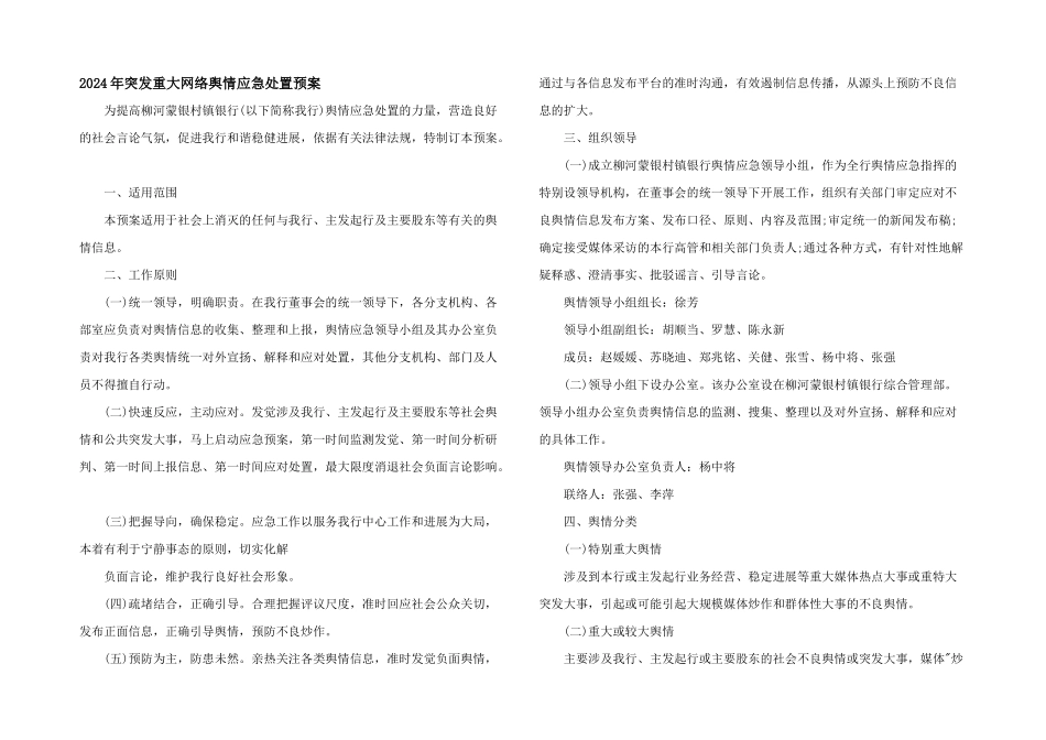 2024年突发重大网络舆情应急处置预案_第1页