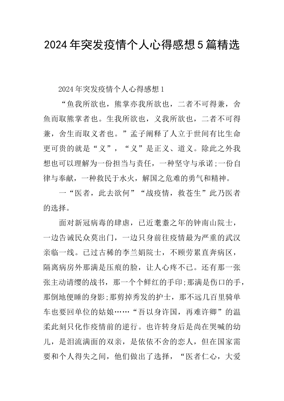 2024年突发疫情个人心得感想5篇精选_第1页