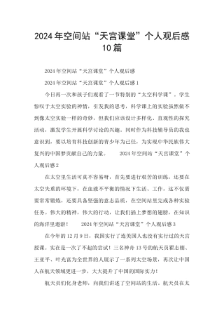 2024年空间站“天宫课堂”个人观后感10篇