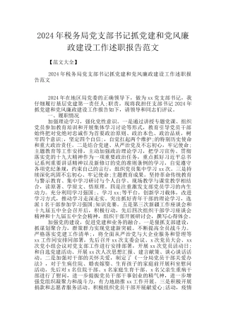 2024年税务局党支部书记抓党建和党风廉政建设工作述职报告范文