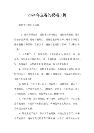 2024年立春的祝福3篇