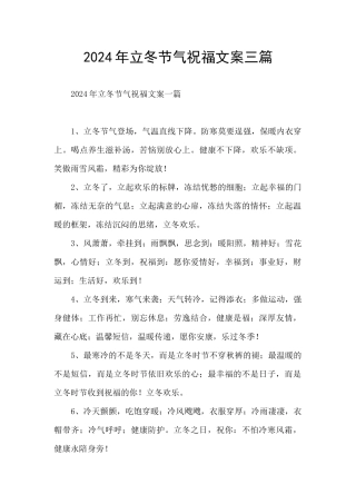 2024年立冬节气祝福文案三篇
