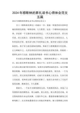 2024年穆斯林的葬礼读书心得体会范文五篇